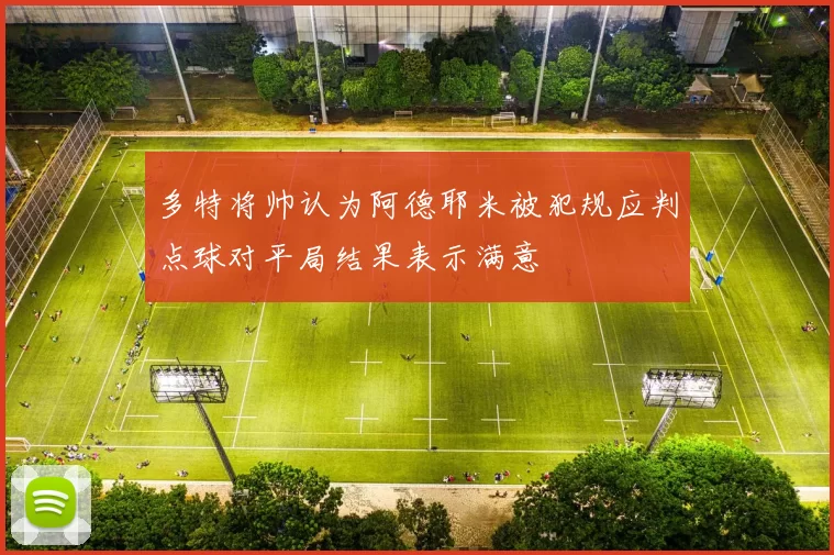 多特将帅认为阿德耶米被犯规应判点球对平局结果表示满意