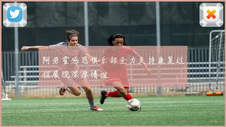 阿劳霍感恩俱乐部全力支持康复过程展现深厚情谊