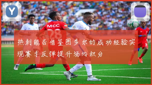 热刺能否借鉴图多尔的成功经验实现赛季反弹提升场均积分