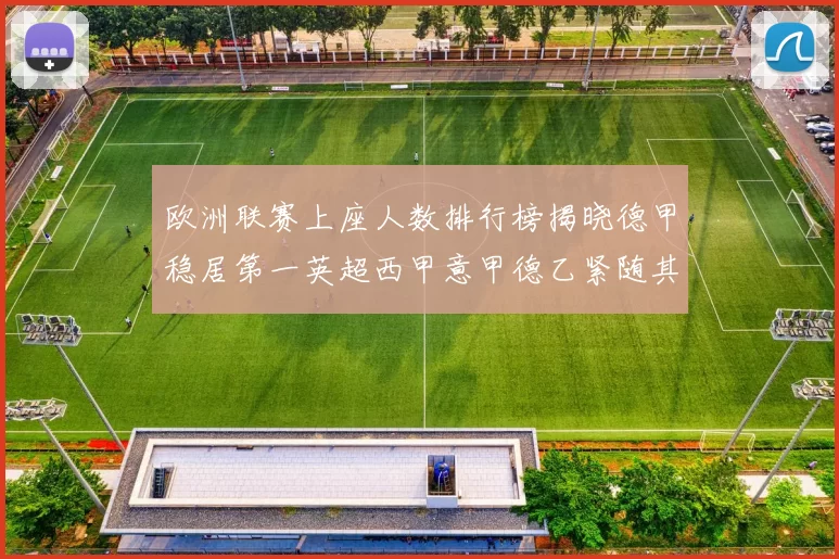 欧洲联赛上座人数排行榜揭晓德甲稳居第一英超西甲意甲德乙紧随其后