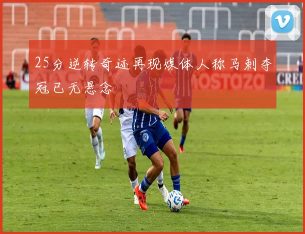 25分逆转奇迹再现媒体人称马刺夺冠已无悬念