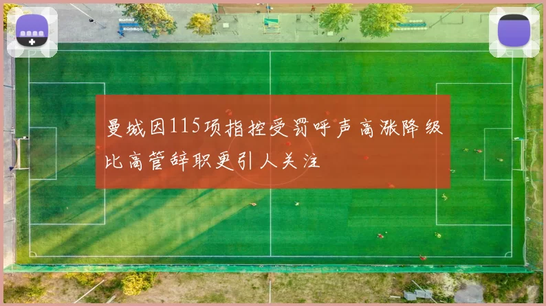 曼城因115项指控受罚呼声高涨降级比高管辞职更引人关注