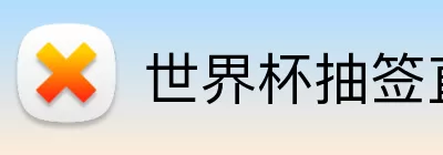 世界杯抽签直播 logo